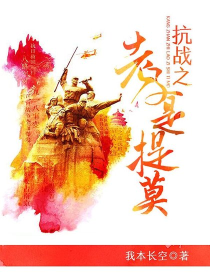 抗战之老子是提莫