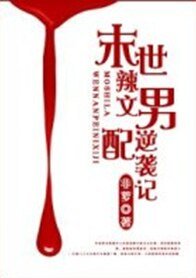 末世辣~文男配逆袭记-末世男配逆袭记