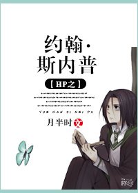 （HP同人）HP之约翰·斯内普