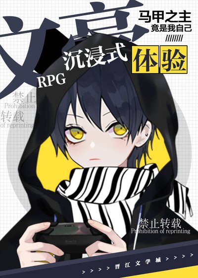（综漫同人）文豪RPG沉浸式体验